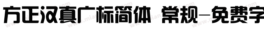 方正汉真广标简体 常规字体转换